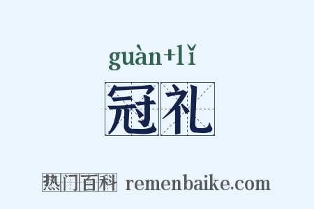 冠礼是什么意思的图片